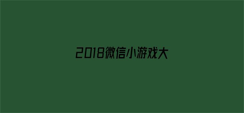 2018微信小游戏大师赛