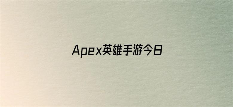 Apex英雄手游今日停服