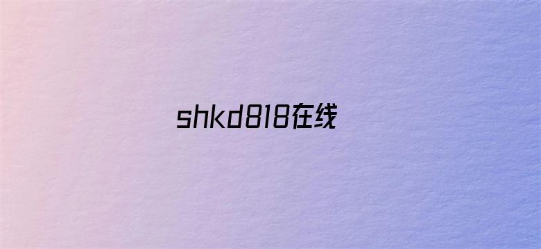 >shkd818在线横幅海报图