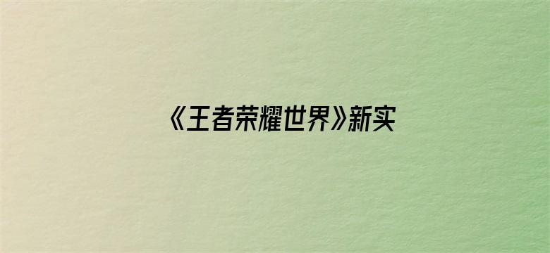 《王者荣耀世界》新实机演示