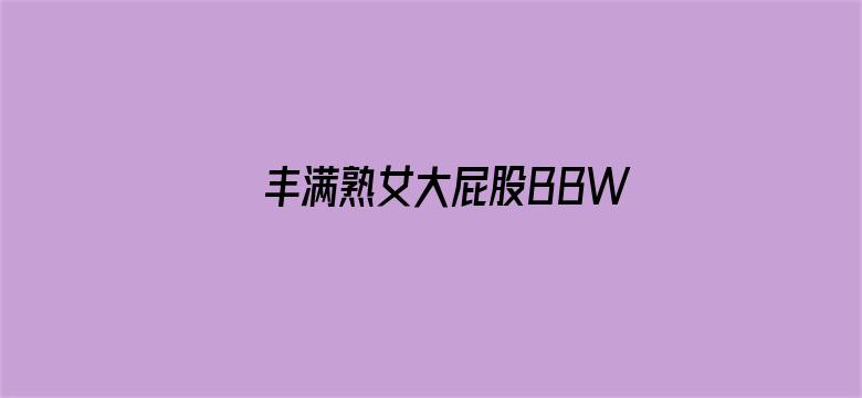 >丰满熟女大屁股BBW横幅海报图