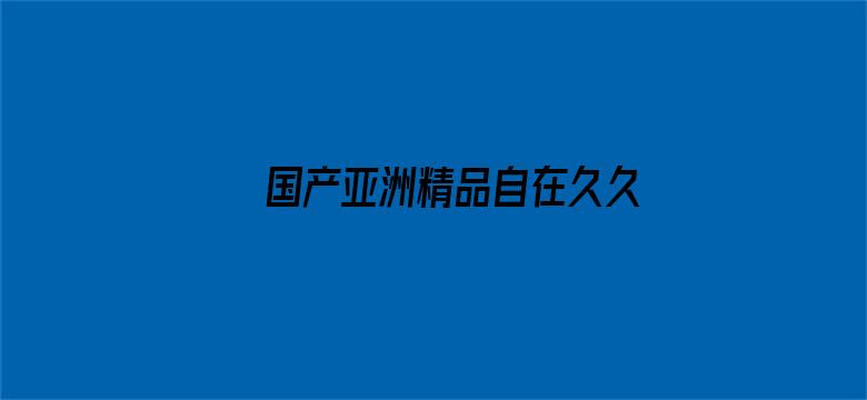 >国产亚洲精品自在久久VR横幅海报图