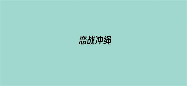 恋战冲绳