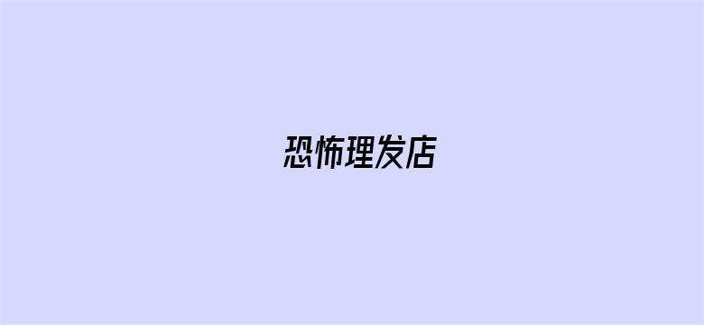 恐怖理发店