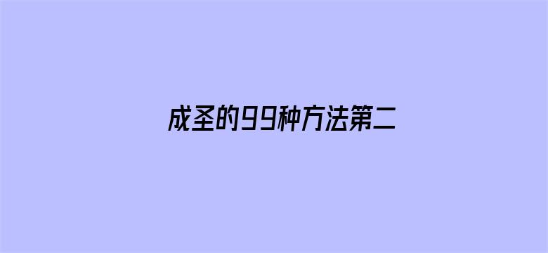 成圣的99种方法第二季