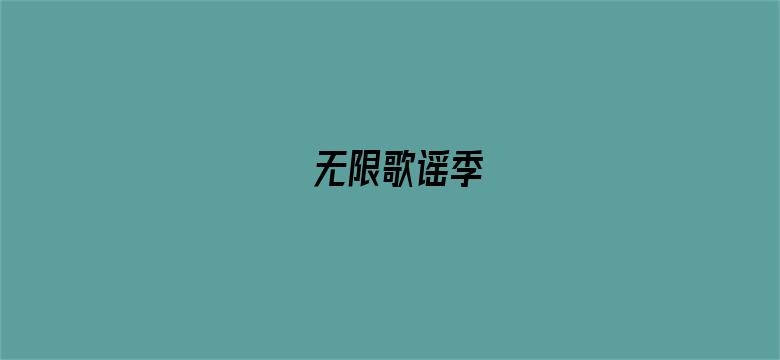 无限歌谣季