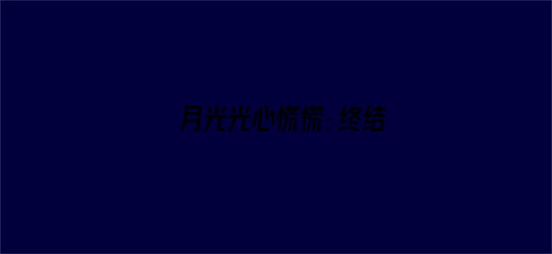 月光光心慌慌：终结