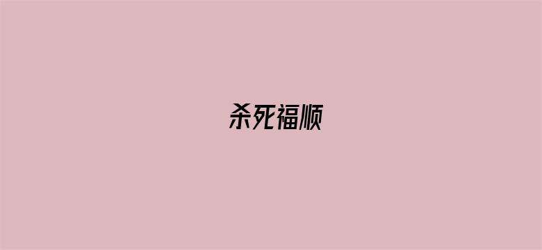 杀死福顺