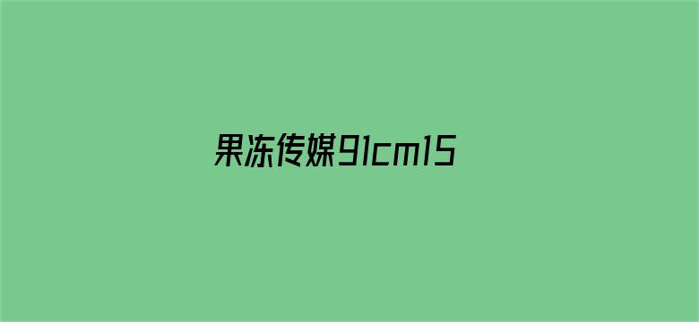 >果冻传媒91cm157中华料理横幅海报图