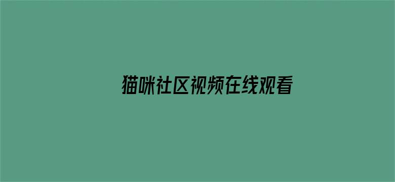 >猫咪社区视频在线观看免费完整版横幅海报图