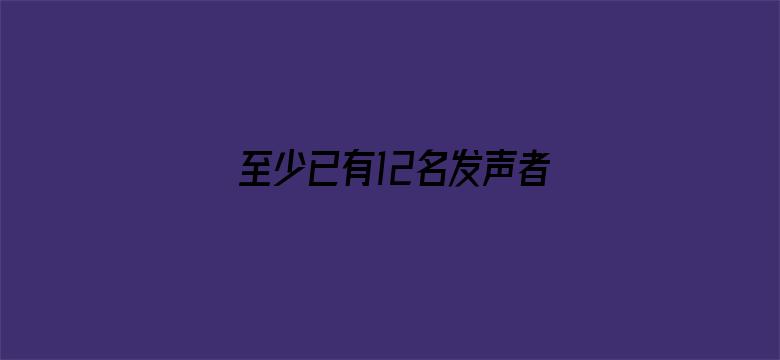 至少已有12名发声者指控史航性骚扰