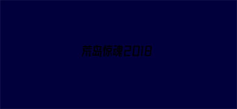 荒岛惊魂2018