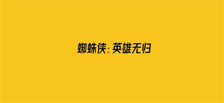 蜘蛛侠：英雄无归