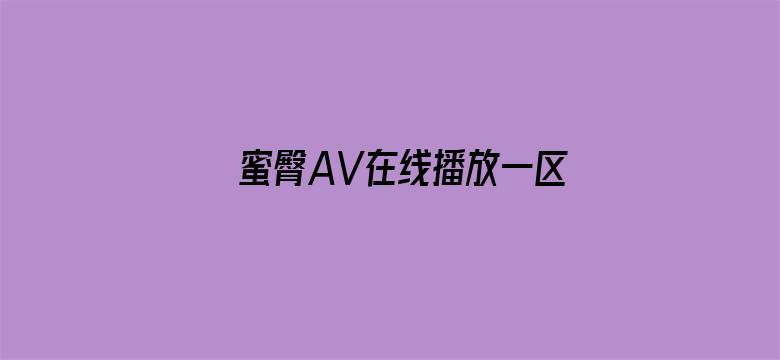 >蜜臀AV在线播放一区二区三区横幅海报图