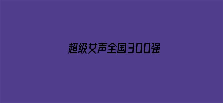 超级女声全国300强选手：杨诗琦