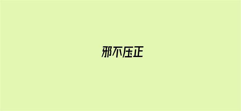 邪不压正